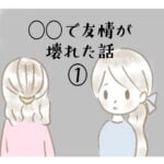 ◯◯で友情が壊れた話①