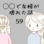 ◯◯で友情が壊れた話59