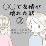 ◯◯で友情が壊れた話②