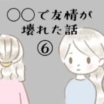 ◯◯で友情が壊れた話⑥