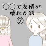 ◯◯で友情が壊れた話⑦