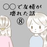 ◯◯で友情が壊れた話⑧