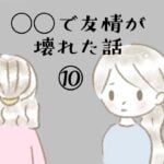 ◯◯で友情が壊れた話⑩