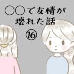 ◯◯で友情が壊れた話⑯