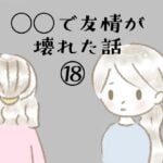 ◯◯で友情が壊れた話⑱