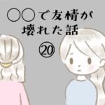 ◯◯で友情が壊れた話⑳