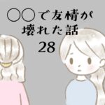 ◯◯で友情が壊れた話28