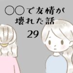 ◯◯で友情が壊れた話29