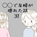 ◯◯で友情が壊れた話31