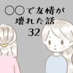 ◯◯で友情が壊れた話32