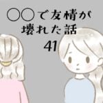 ◯◯で友情が壊れた話41