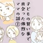 子どもの習い事で出会った強烈なママの話①