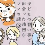 子どもの習い事で出会った強烈なママの話⑤