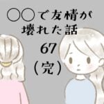 ◯◯で友情が壊れた話67(完)