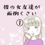 彼の女友達が面倒くさい①