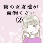 彼の女友達が面倒くさい②