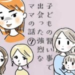 子どもの習い事で出会った強烈なママの話⑦