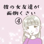 彼の女友達が面倒くさい④