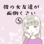 彼の女友達が面倒くさい⑤