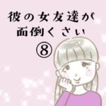 彼の女友達が面倒くさい⑧