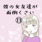 彼の女友達が面倒くさい⑬