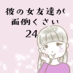 彼の女友達が面倒くさい24