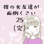 彼の女友達が面倒くさい25(完)