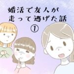 婚活で友人が走って逃げた話①