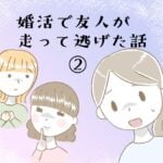 婚活で友人が走って逃げた話②