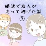 婚活で友人が走って逃げた話③