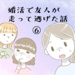 婚活で友人が走って逃げた話⑥