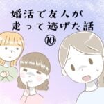 婚活で友人が走って逃げた話⑩