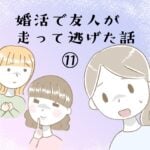 婚活で友人が走って逃げた話⑪