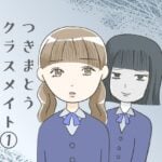 つきまとうクラスメイト①