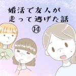 婚活で友人が走って逃げた話⑭