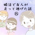 婚活で友人が走って逃げた話⑮