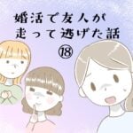 婚活で友人が走って逃げた話⑱