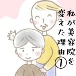 私が美容院を変えた理由①