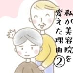 私が美容院を変えた理由②