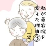 私が美容院を変えた理由③(完)