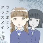 つきまとうクラスメイト③