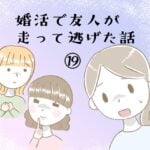 婚活で友人が走って逃げた話⑲