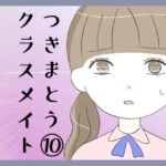 つきまとうクラスメイト⑩