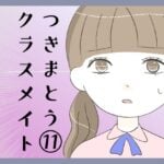 つきまとうクラスメイト⑪