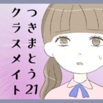 つきまとうクラスメイト21