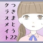 つきまとうクラスメイト22