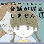 血はつながってるのに会話が成立しません①