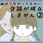 血はつながってるのに会話が成立しません②