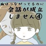 血はつながってるのに会話が成立しません④