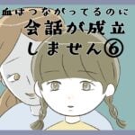 血はつながってるのに会話が成立しません⑥